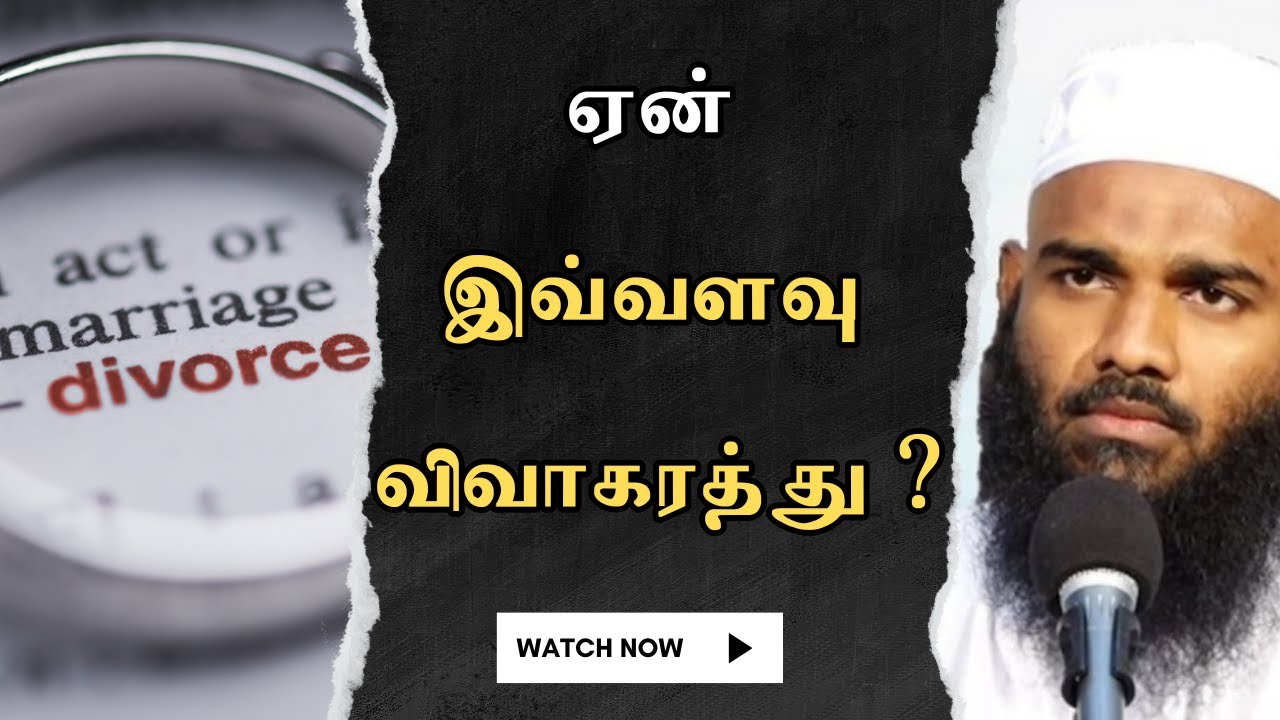 ஏன் இவ்வளவு விவாகரத்து ? | Tamil Bayan | moulavi adhil hasan latest tamil bayan |  bayan tv tamil