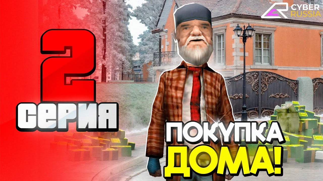 ПУТЬ БОМЖА в РОССИИ на КИБЕР РАШЕ РП #2 КУПИЛ ПЕРВЫЙ ДОМ за 1КК! (gta crmp)