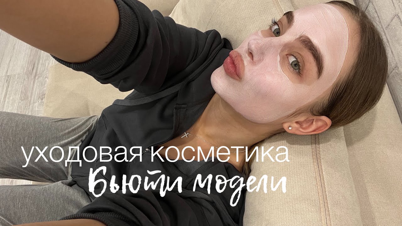 УХОД ДЛЯ ЛИЦА БЬЮТИ-МОДЕЛИ | косметика Christina