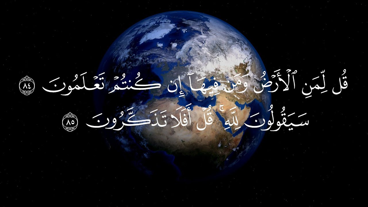قُل لمنِ الأرض ومَن فيهآ إن كُنتم تعلمُون من سورة المؤمنون ياسر الدوسري