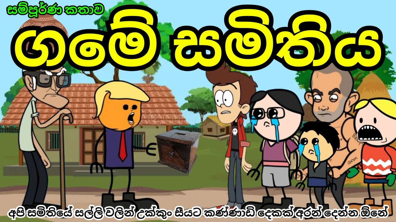 ගමේ සංගමය | Village community | Sinhala dubbed cartoon | horror cartoon | SL Toon Camp