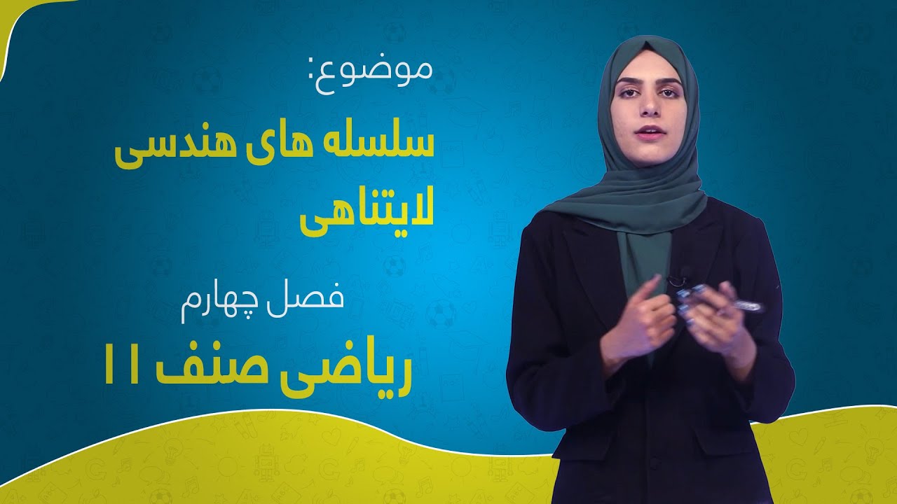 ریاضی صنف ۱۱ | فصل چهارم | درس ۱۷ | سلسله های هندسی لایتناهی