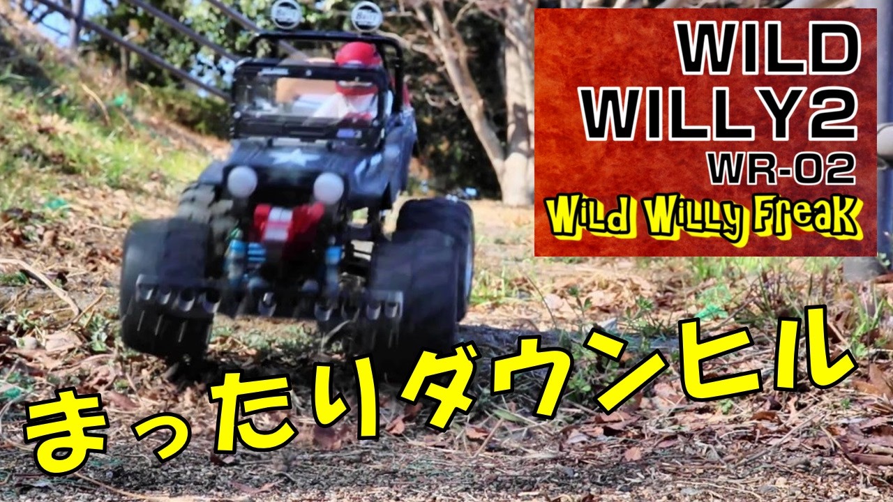 【RC・ラジコン】WILD WILLY 2・WR-02・まったりダウンヒル・TAMIYA  ～ ワイルドウイリー が欲しくなる動画・Hot Wheels・WR02・タミヤ ～ #773