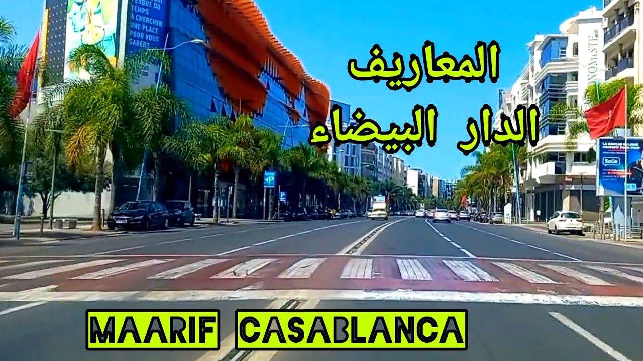 Maarif Casablanca جولة روعة في شوارع المعاريف الدار البيضاء