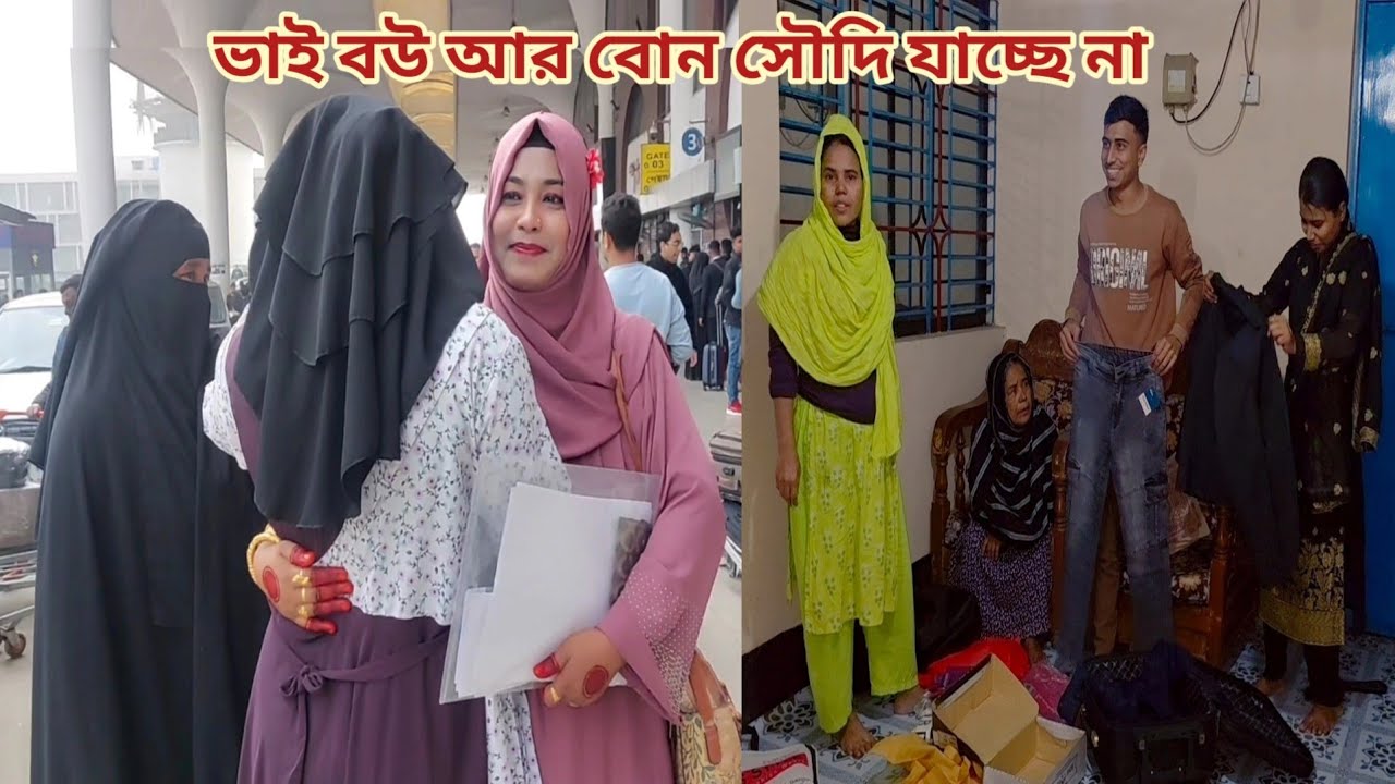 ভাই বউ আর বোনকে বাদ দিয়ে ৪ জনের মধ্যে কোন ১ জনকে নিয়ে সৌদি যাচ্ছি! 🔥 #saudi_tour 