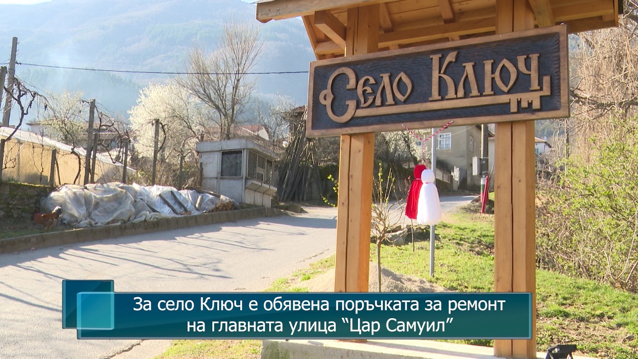 За село Ключ е обявена поръчката за ремонт на главната улица “Цар Самуил”