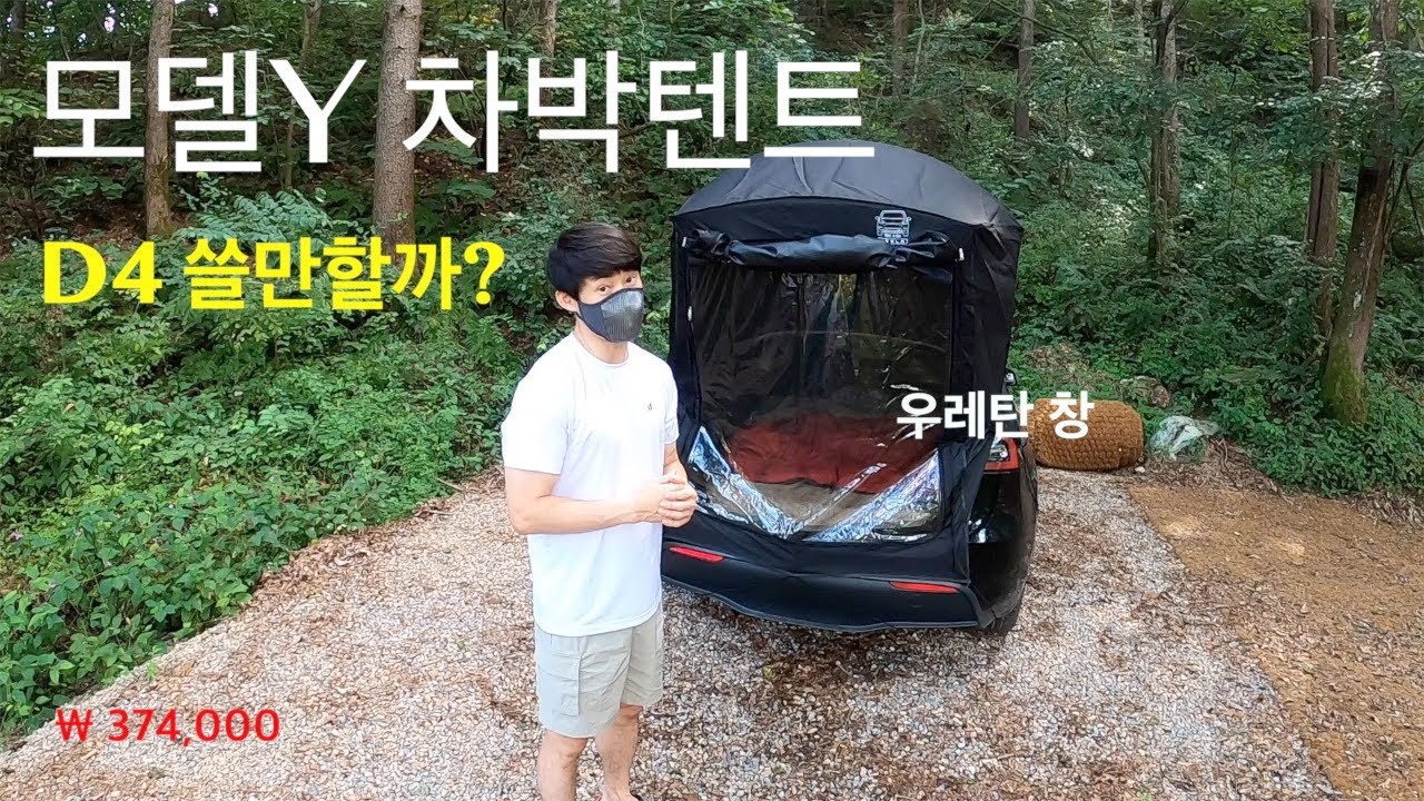 테슬라 모델Y 차박텐트 D4 를 사용해봤습니다.