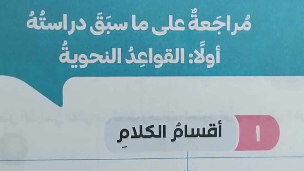 قواعد نحوية 1️⃣ ( أقسام الكلام ) ✨️ تعلم اللغة العربية 📢 مراجعة القواعد النحوية #اللغة_العربية #عربي