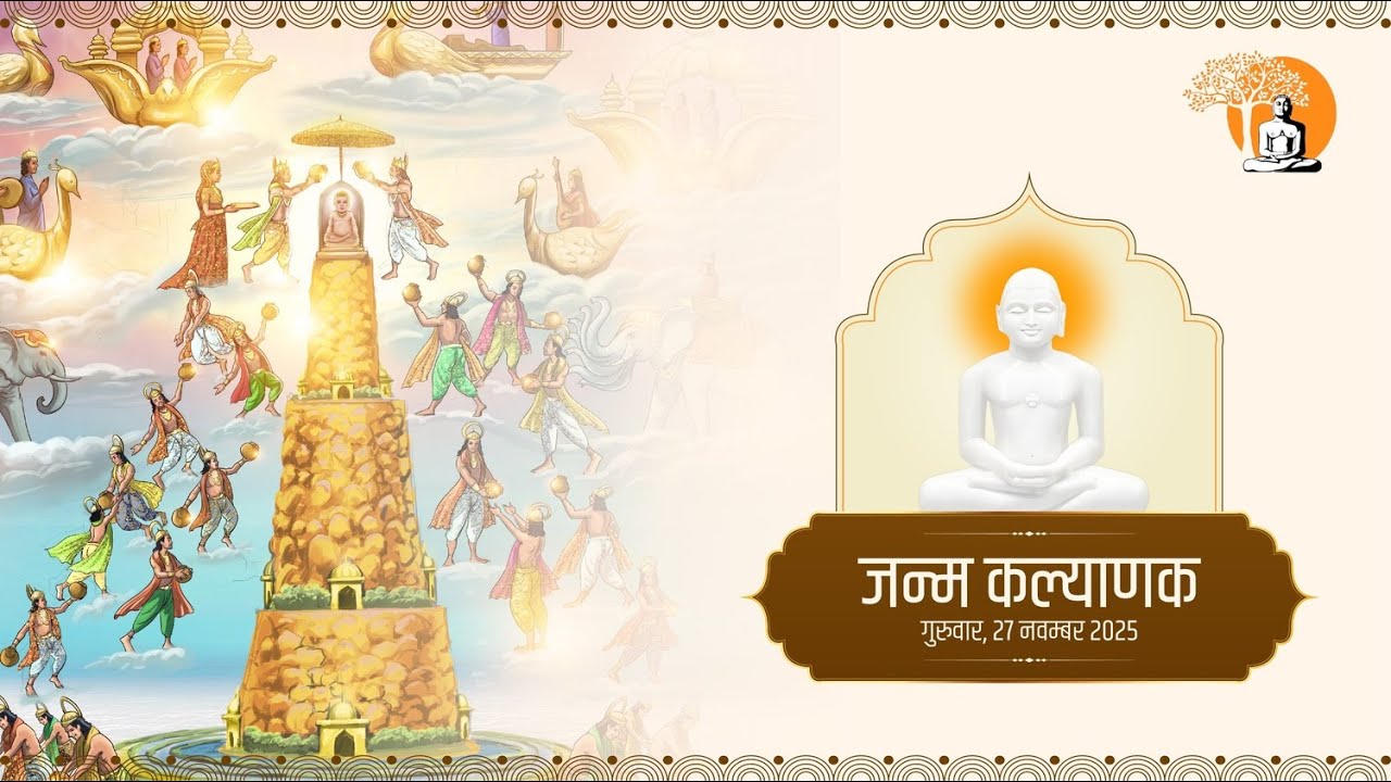 2. जन्म कल्याणक | श्री वर्धमान ज्ञानतीर्थ नोएडा | 27/11/2025 | DAY-3  #live #jainsm