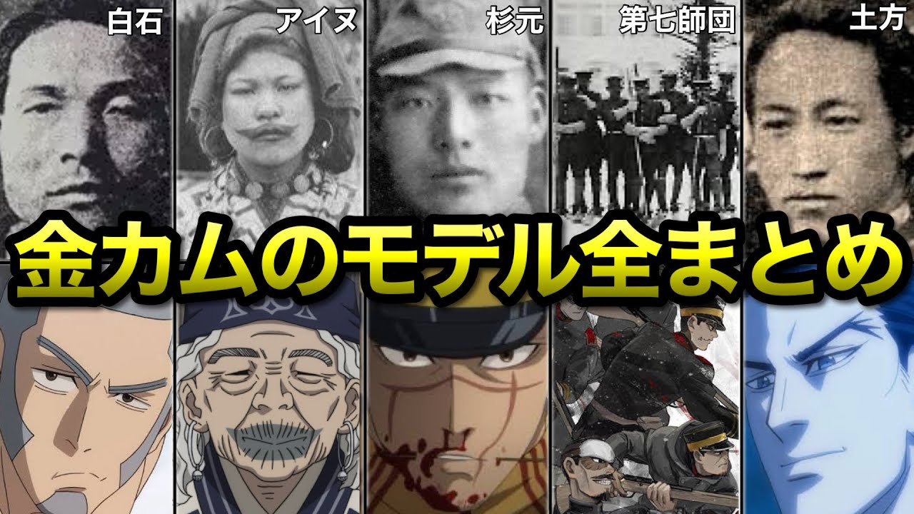 【ゴールデンカムイ】モデルとなったキャラと史実を徹底解説ッ!!