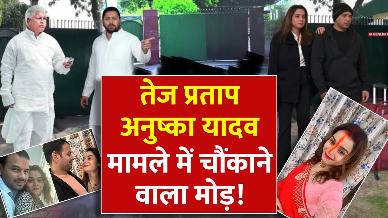 Tej Pratap Yadav LIVE: तेज प्रताप अनुष्का यादव मामले में चौंकाने वाला मोड़! | Anushka Yadav