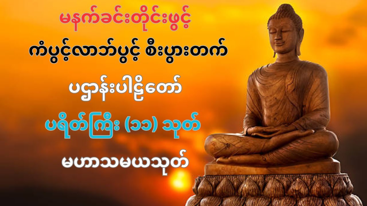 မနက်တိုင်းဖွင့် ကံပွင့်လာဘ်ပွင့် ပဌာန်း၊ ပရိတ်ကြီး၁၁သုတ် နှင့် မဟာသမယသုတ်
