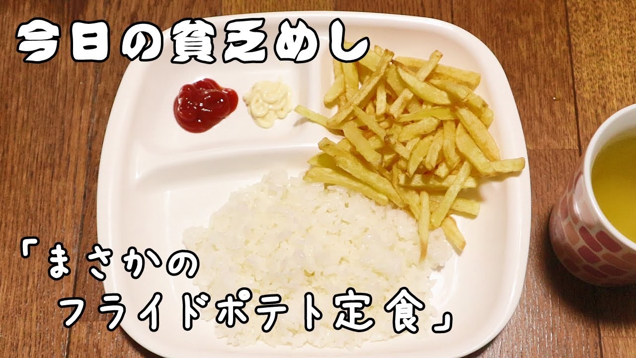 今日の貧乏めし　まさかのフライドポテト定食　【貧乏飯、貧乏料理】