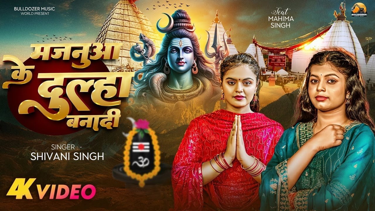 #Video | मजनुआ के दूल्हा बनादी |#Shivani Singh | Majanua Ke Dulha Banadi |#Mahima Singh Bolbum Song