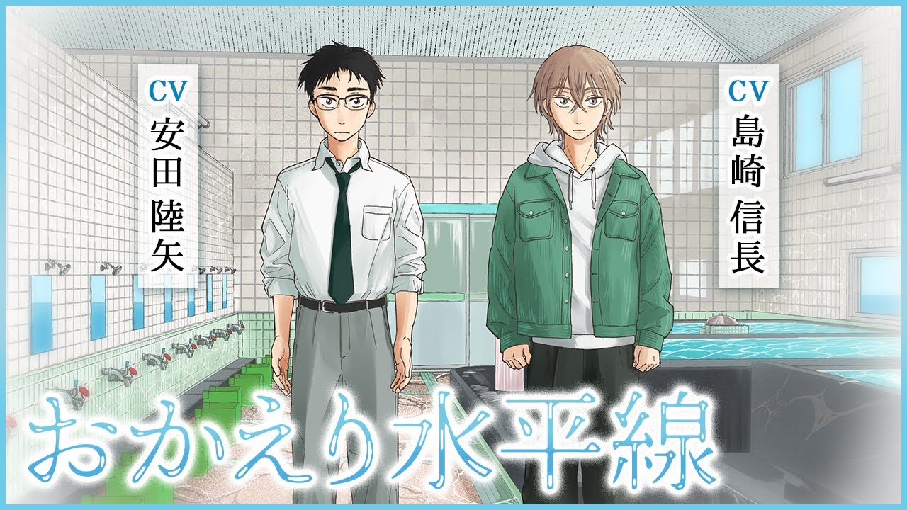 安田陸矢＆島崎信長が生き別れの異母兄弟を熱演。『おかえり水平線』1話前篇【ボイスコミック】