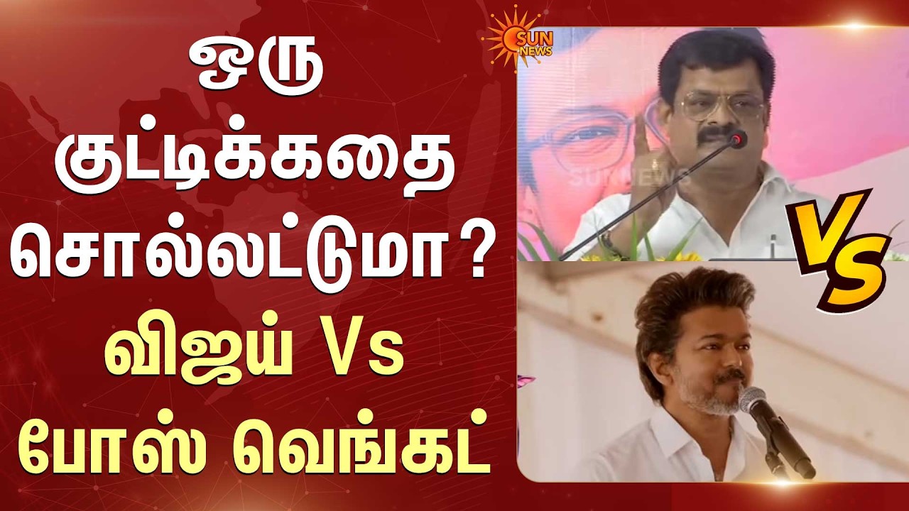 ஒரு குட்டிக்கதை சொல்லட்டுமா? TVK Vijay  Vs Bose Venkat | Sun News
