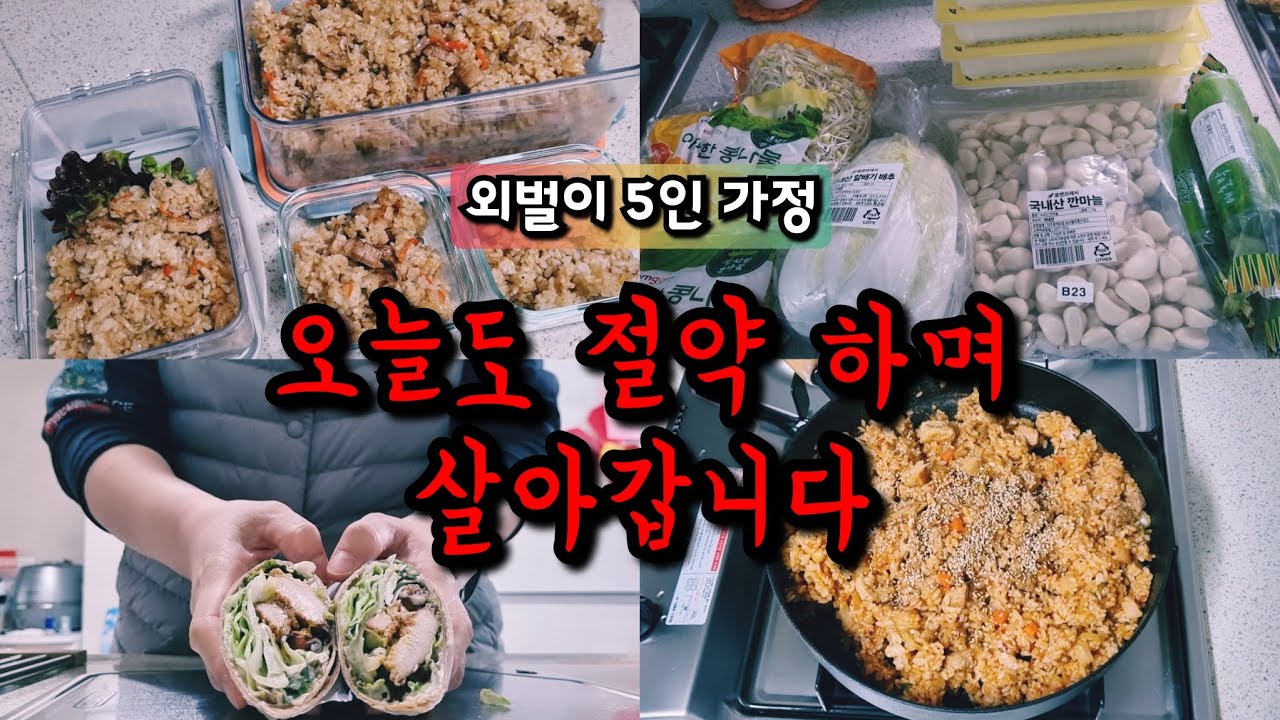 식비 아끼며 버틴 한 주 | 외벌이 5인가족 절약일상
