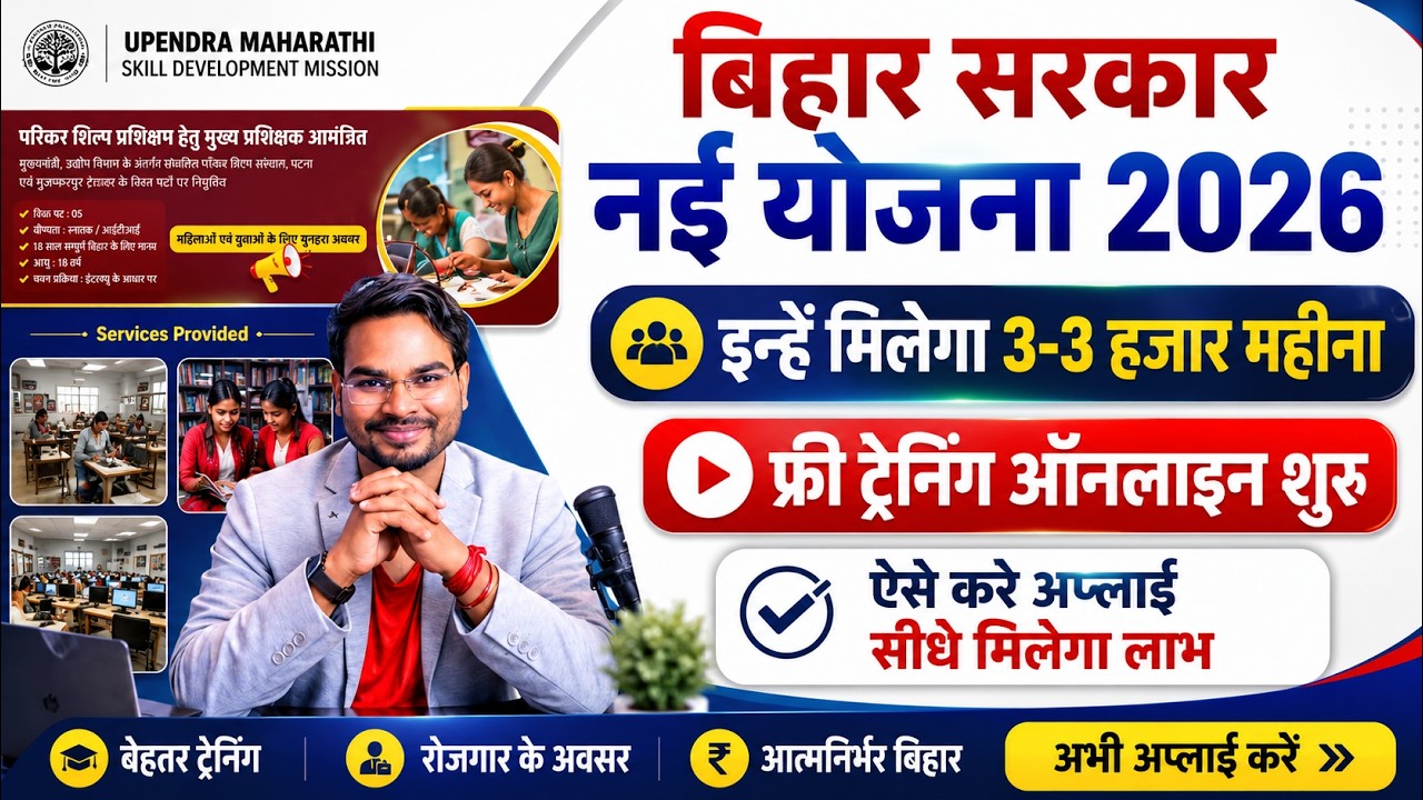 BIhar Govt New Scheme 2026: मिलेगा इन्हें 3000 महीना ऑनलाइन शुरू ऐसे करे अप्लाई UMSAS Traning 2026