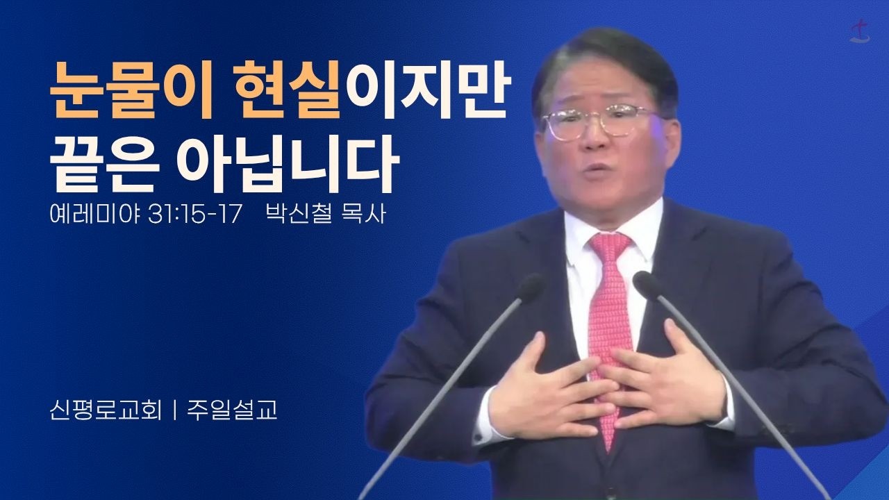 신평로교회 주일예배말씀 (2026.02.08) 눈물이 현실이지만 끝은 아닙니다