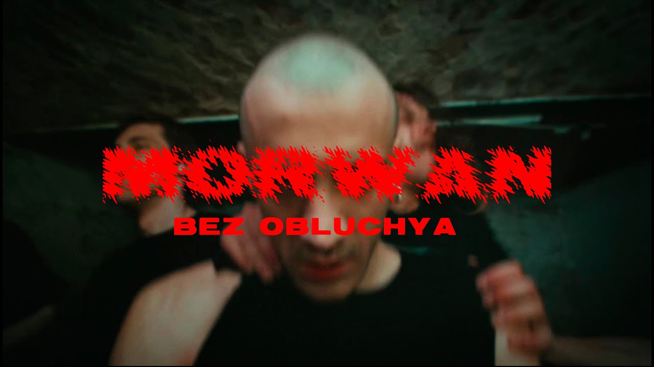 Morwan - Без обличчя (Official Video)