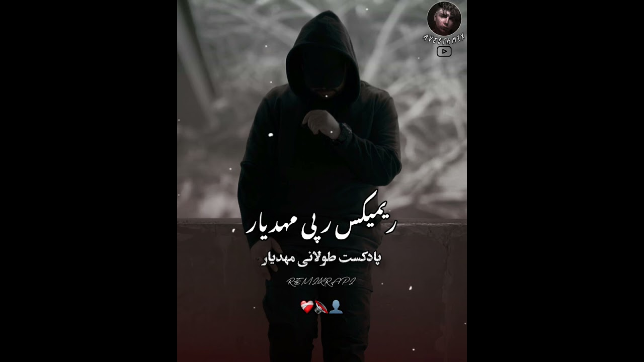 ریمیکس رپی🫠 مهدیار🔥🖤 ترند اینستا✅️♥️ بیس دار مخصوص ماشین بازا😉👌🏾