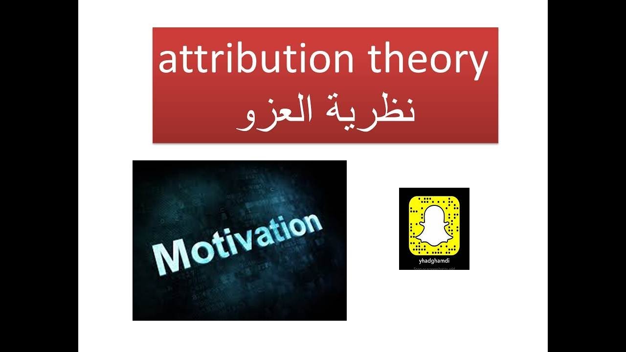 الدافعية. نظرية العزو السببي