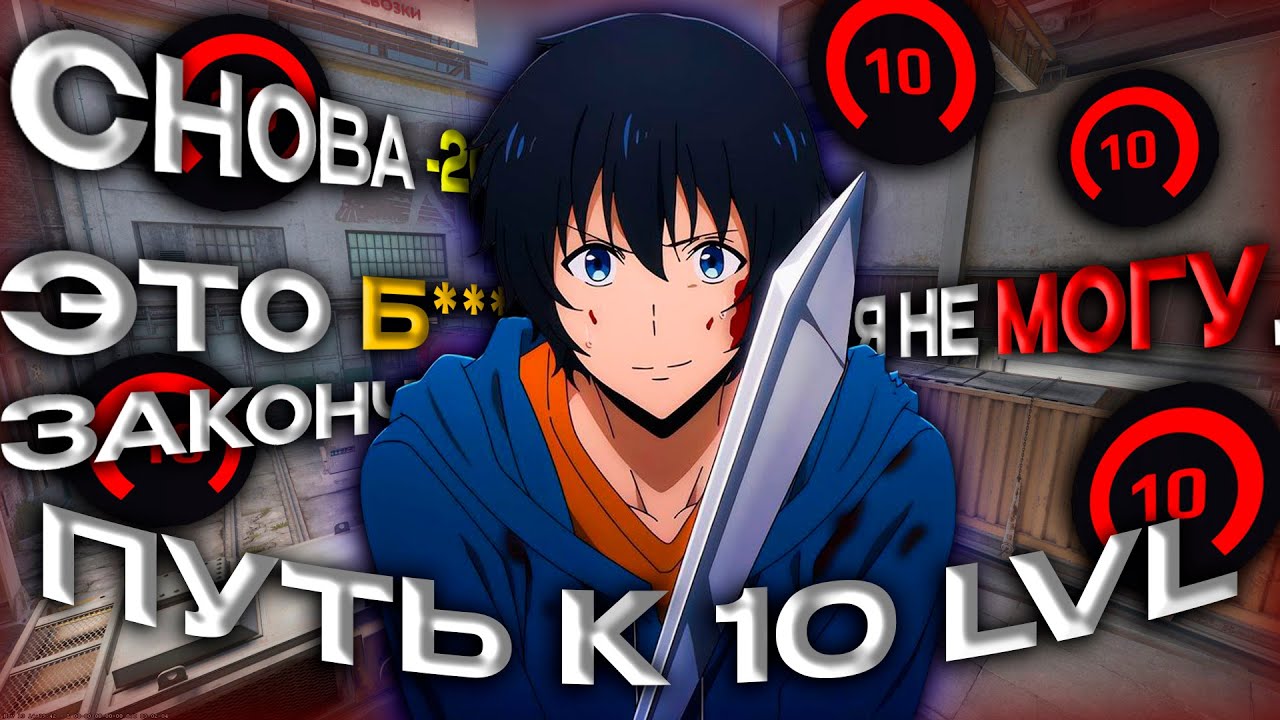 CS2 ЭТОТ ПУТЬ К 10 LVL FACEIT - ОШИБКА((