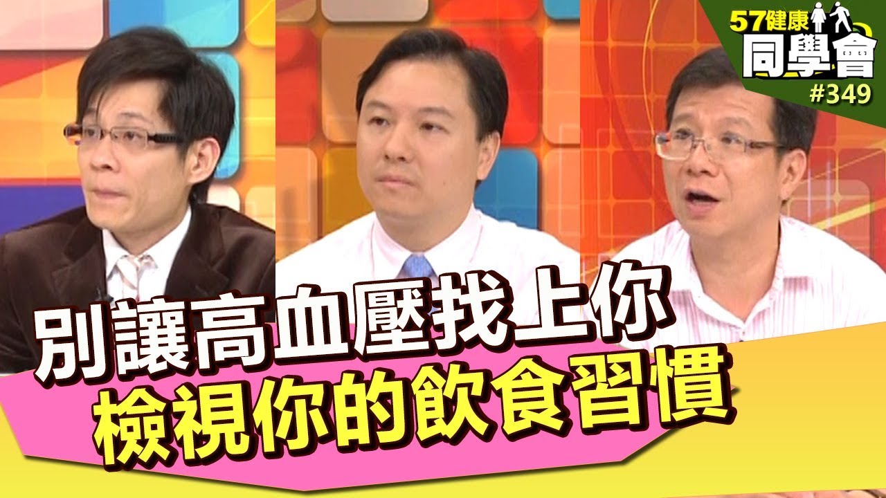 別讓高血壓找上你 檢視你的飲食習慣【57健康同學會】第349集 2011年