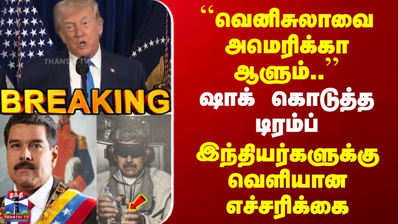 Breaking | Trump | Venezuela | "வெனிசுலாவை அமெரிக்கா ஆளும்.." | ஷாக் கொடுத்த டிரம்ப்