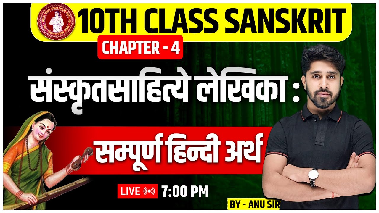 Class 10 Sanskrit Chapter 4 ( संस्कृत साहित्य लेखिका ) सम्पूर्ण अर्थ |10th Sanskrit Chapter 4 |