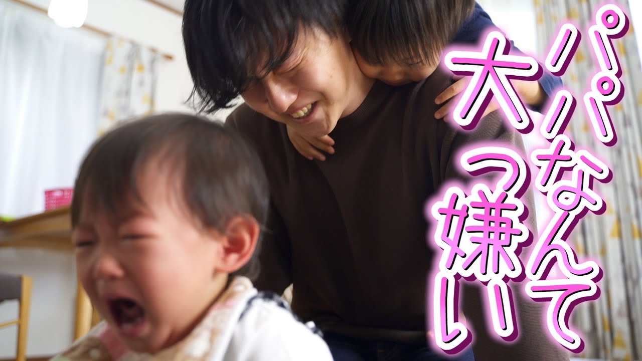 1歳娘に泣くほど拒否されて本気で落ち込むパパ