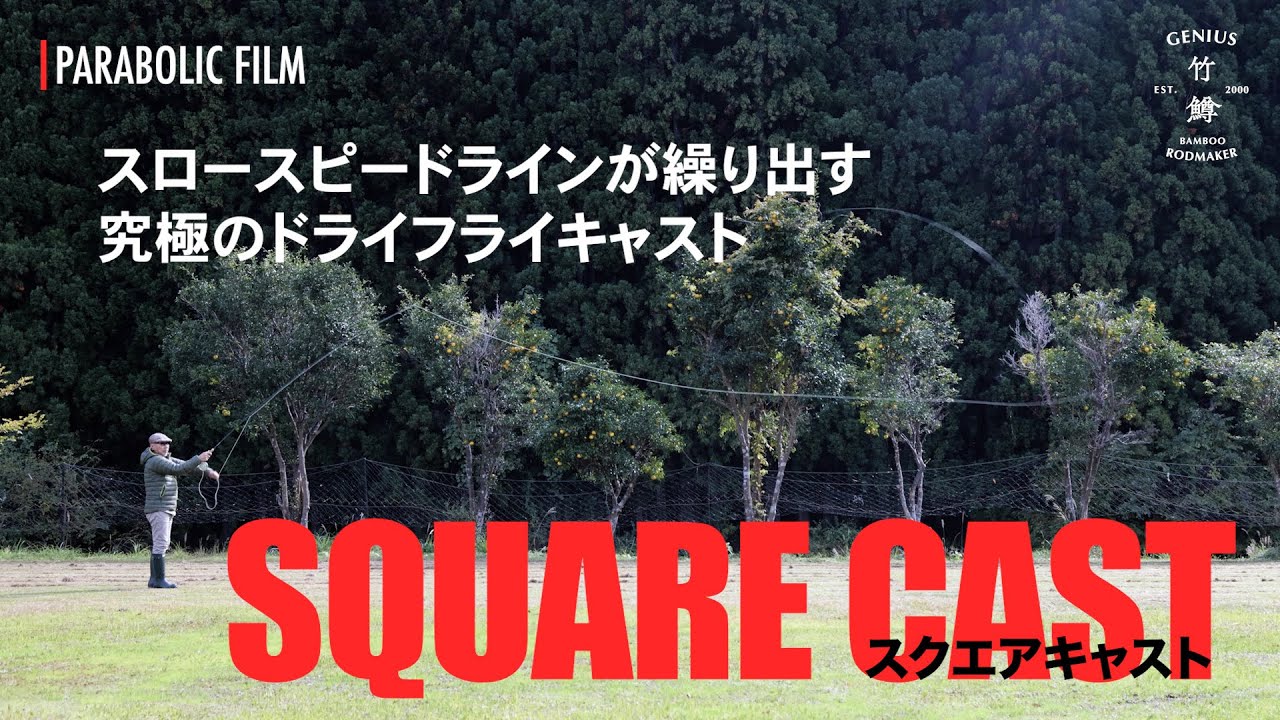 【スロースピードラインが繰り出す究極のドライフライキャスト】HS/HL→ハイライン投法→ドライフライキャスト→スクエアキャストと進化した現在