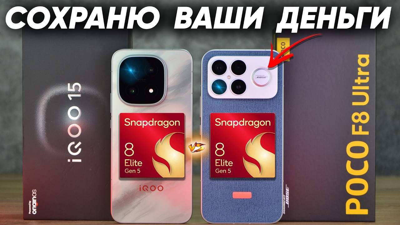 Сравнение POCO F8 Ultra vs iQOO 15 Ростест - какой и почему НЕ БРАТЬ или какой ЛУЧШЕ ВЗЯТЬ?