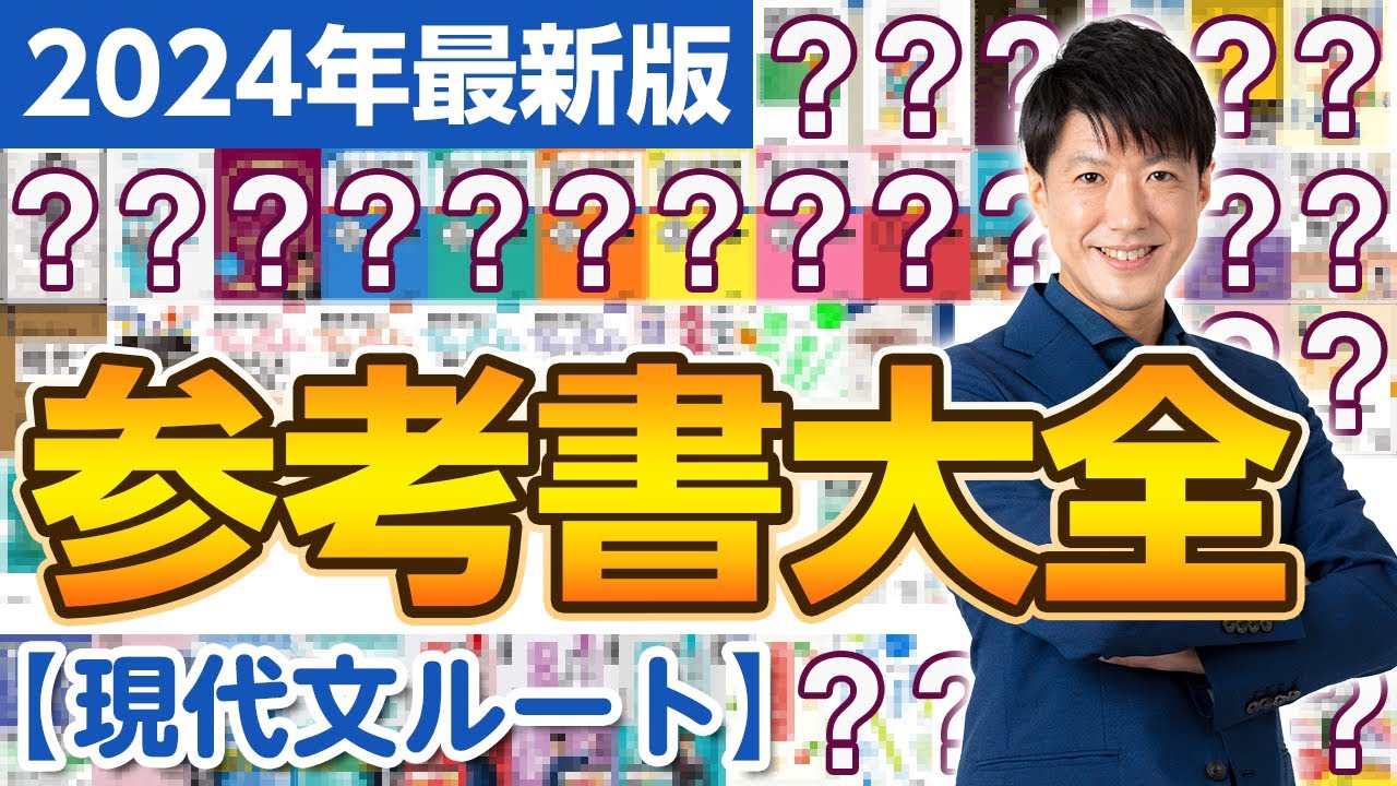 【2024年最新版】現代文はこれをやれ！現代文ルートを完全解説