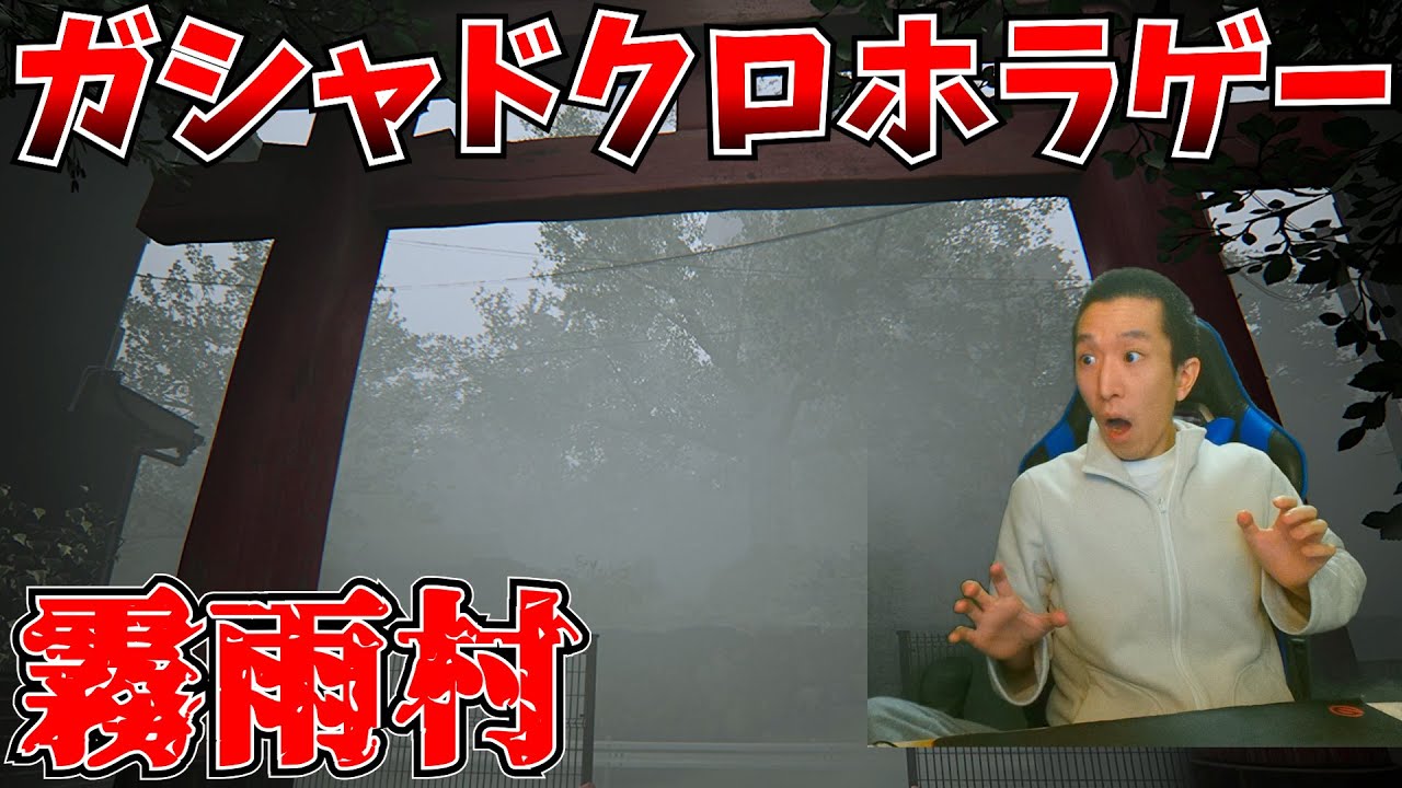 【ホラゲー】ガシャドクロが出てくる怖そうなホラゲー、霧雨村をやります【霧雨村】【配信】