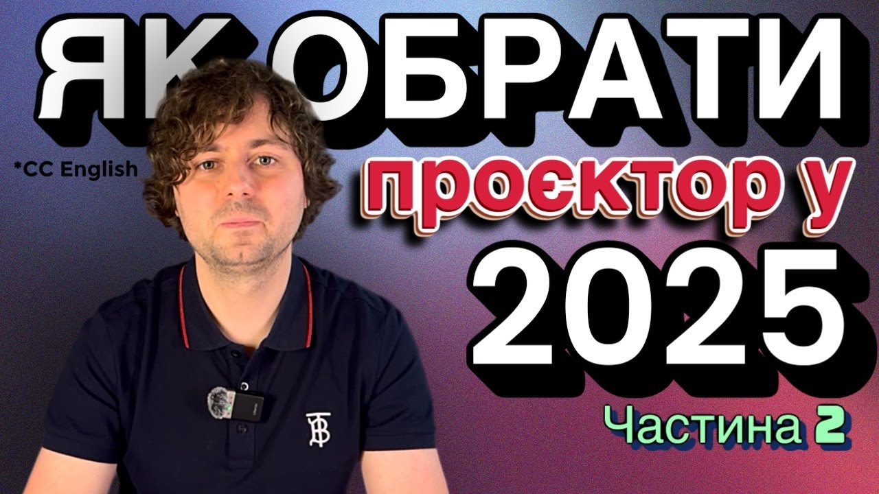 Як обрати проєктор в 2025 році? ЧАСТИНА 2
