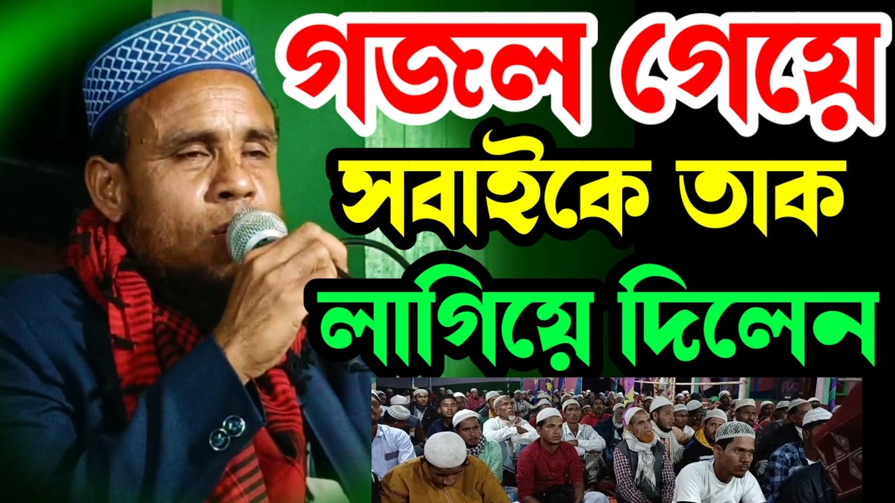 গজল গেয়ে সবাইকে তাক লাগিয়ে দিলেন।। কলিজা শীতল করা গজল।। নতুন গজল।।