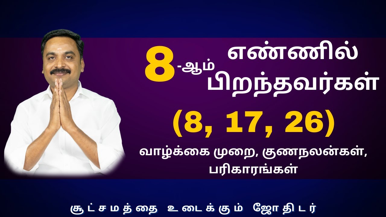 8-ஆம் எண்ணில் பிறந்தவர்கள் (8, 17, 26) வாழ்க்கை முறை, குணநலன்கள், பரிகாரங்கள்