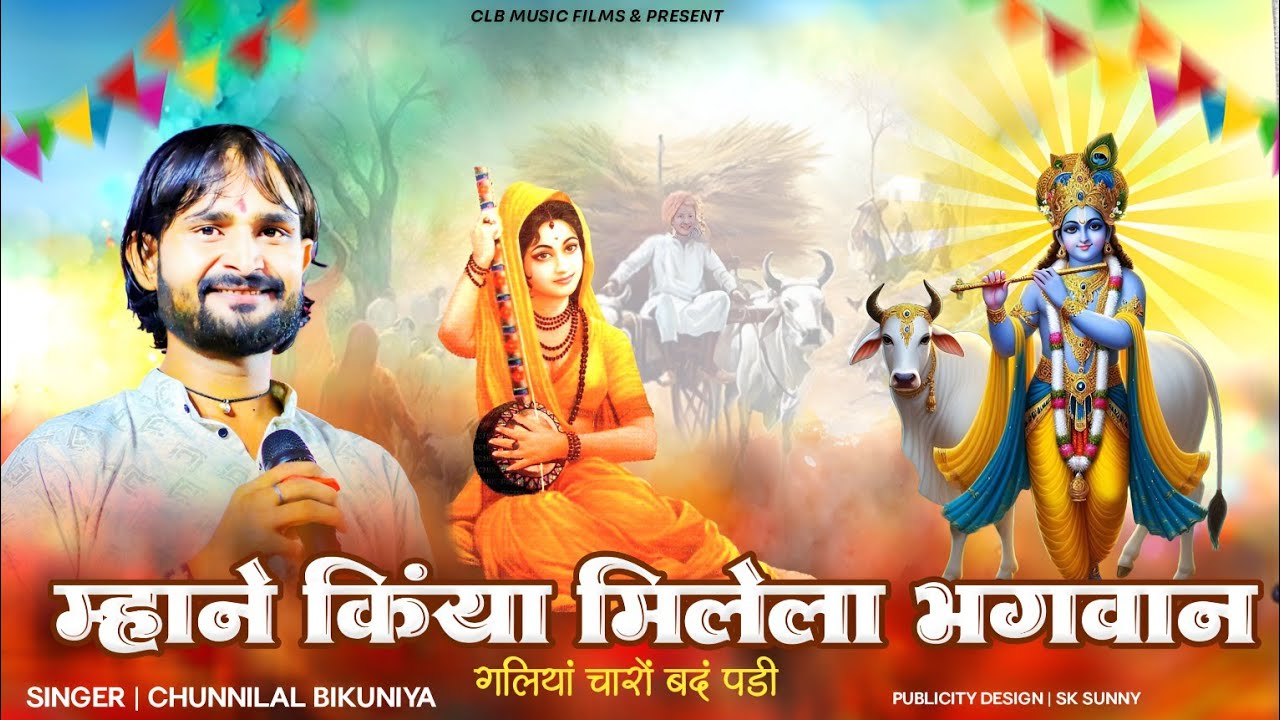 माने किया मिलेला भगवान।।गलिया तो चारो बंद पड़ी !! देशी भजन।।Chunnilal Bikuniya deshi bhajan।।