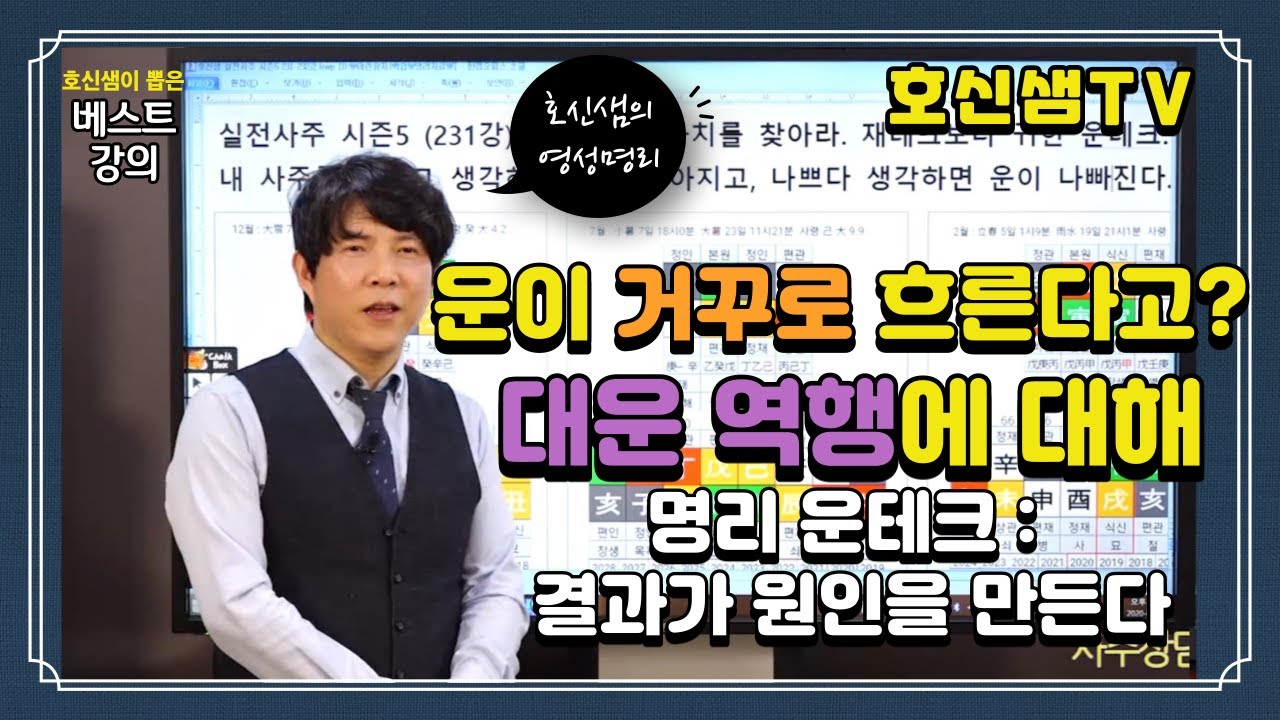 [호신샘TV 영성명리] 대운 역행은 어떻게 해석하는가!  결과가 원인을 만든다. 사주 명리로 운테크 바르게 하는 법 [호신샘 강의 베스트 재업]