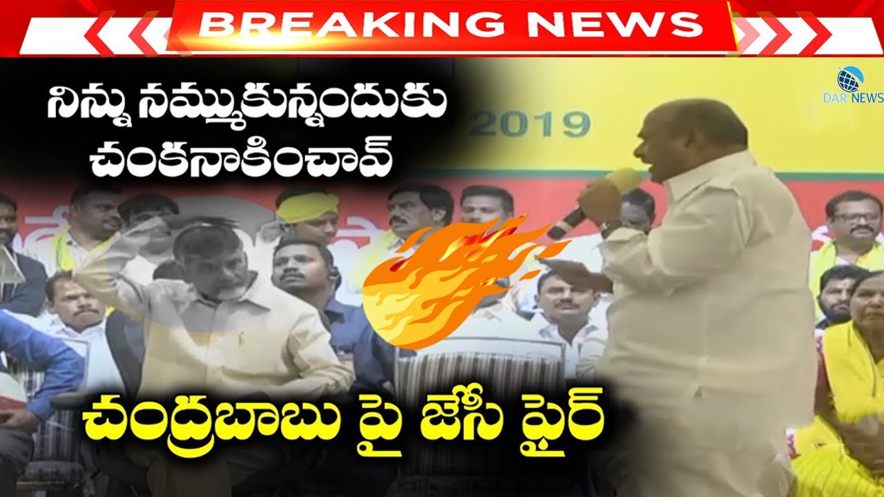నిన్ను నమ్ముకున్నందుకు చంకనాకించావ్ | JC Diwakar Reddy Shocking Comments on Chandrababu |#DARNEWS