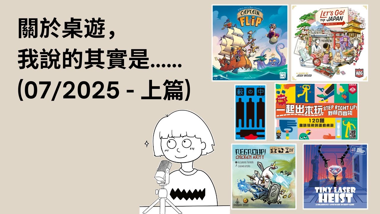 #45 - 07/2025 (上) | 每月桌遊簡評&感想 | Let's Go! To Japan來去日本, Captain Flip, 一起出來玩野餐百寶袋.. | 暑假派對桌遊 | 附中文字幕