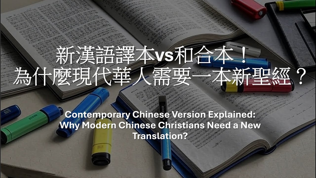(華)新漢語譯本vs和合本！為什麼現代華人需要一本新聖經？深度解析翻譯原則與實用指南