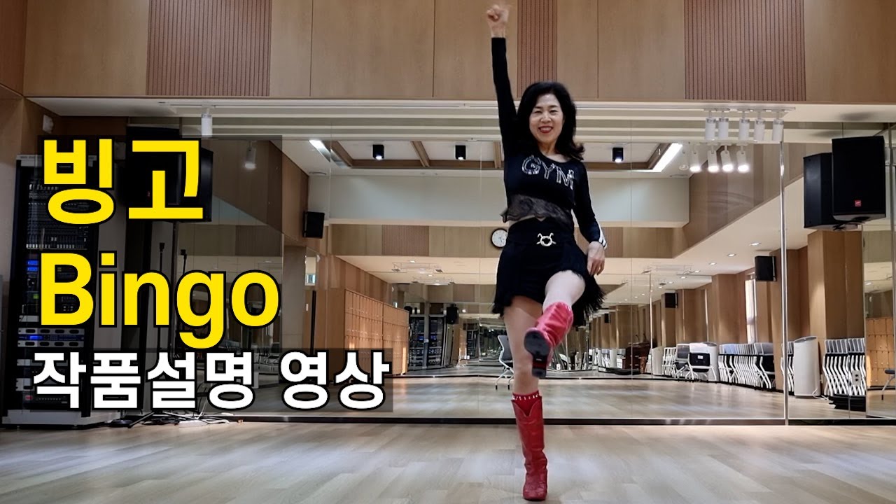 [TUTORIAL] 빙고 Bingo | 라인댄스 비기너(Beginner) 레슨영상 by 전윤숙