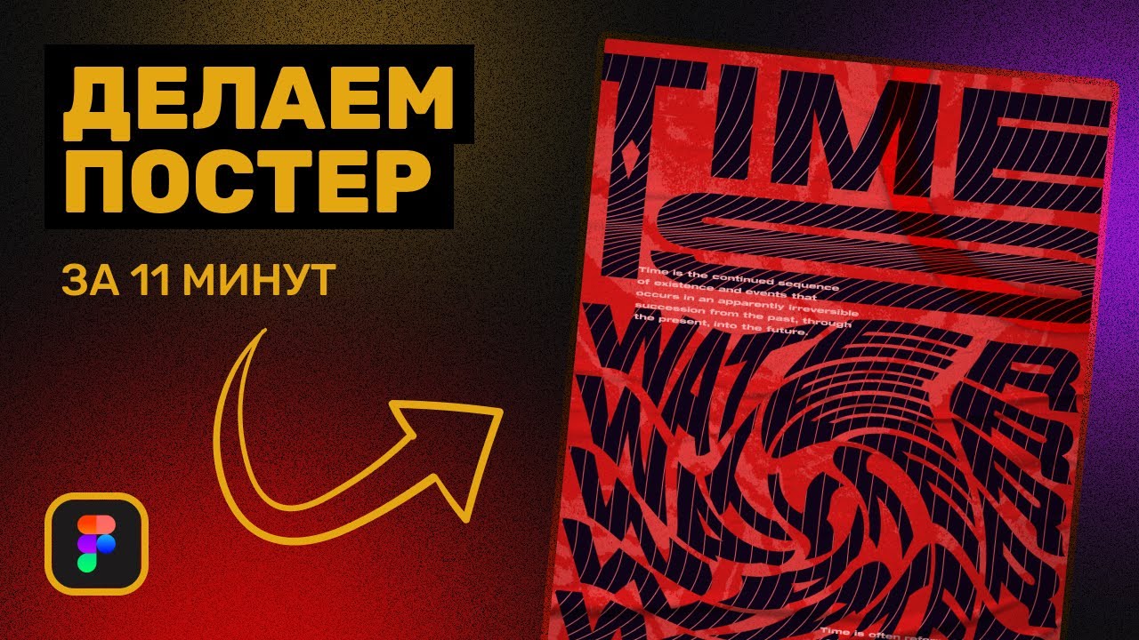 Уроки дизайна в Figma - делаем постер | Figma Poster Design Tutorial