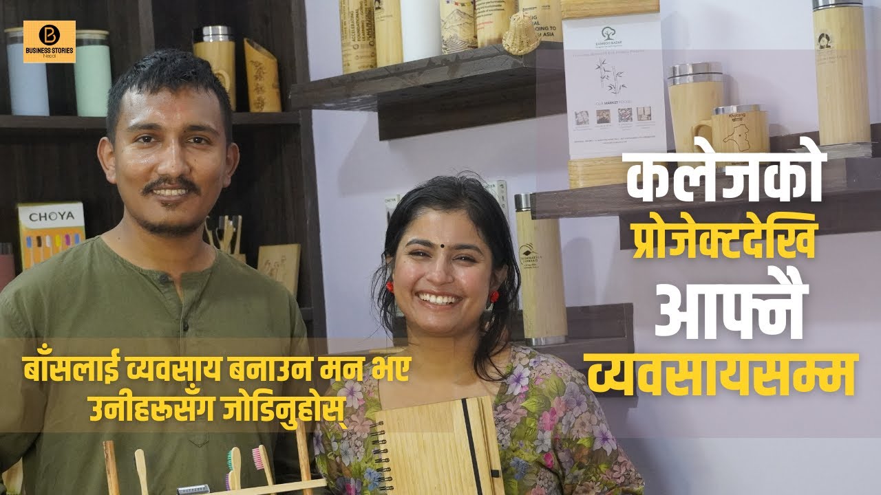 बाँसलाई व्यवसाय बनाउने जोडी । Bamboo Business । Bamboo Bazar । Business Stories Nepal । 2025