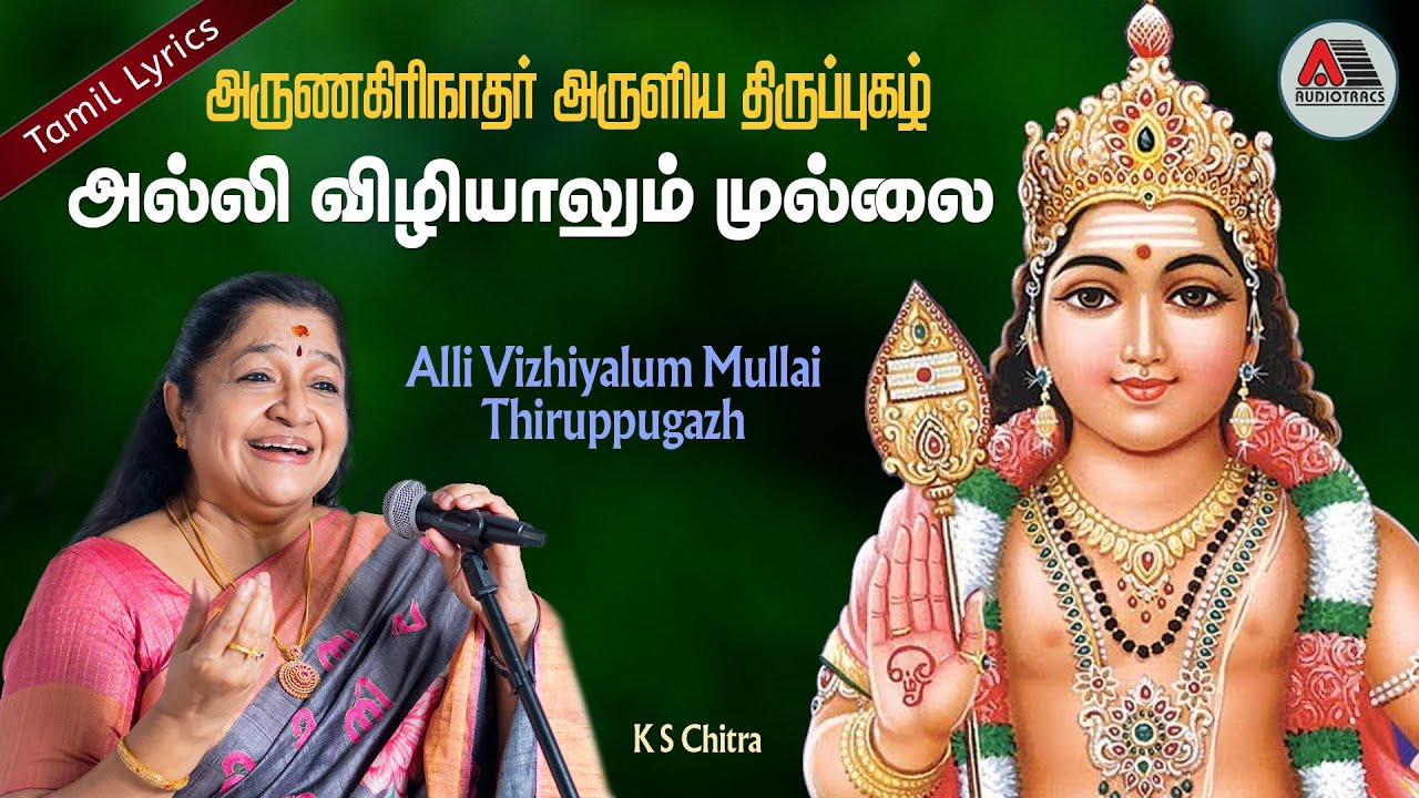 Arunagirinathar's mesmerizing Allivizhiyalum | Thiruppugal  | L Krishnan | K S Chithra