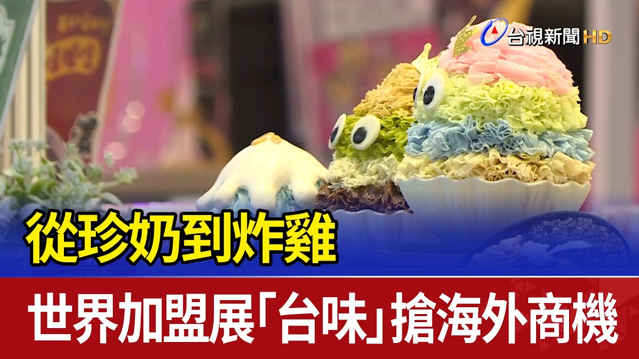 From Bubble Tea to Fried Chicken: Taiwanese Flavors Compete for Global Franchise Opportunities
