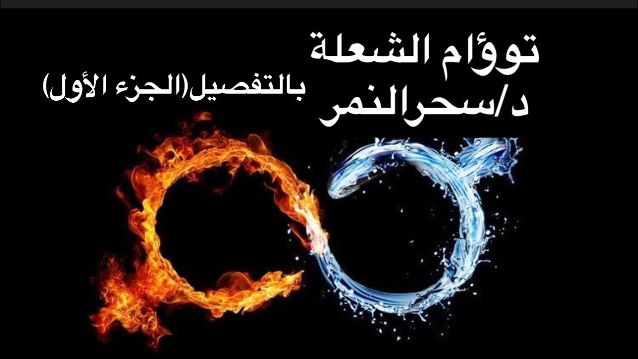 توؤام الشعلة.. (الجزء الأول )بالتفصيل ماهى مواصفات أسباب ودرس توؤام الشعلة