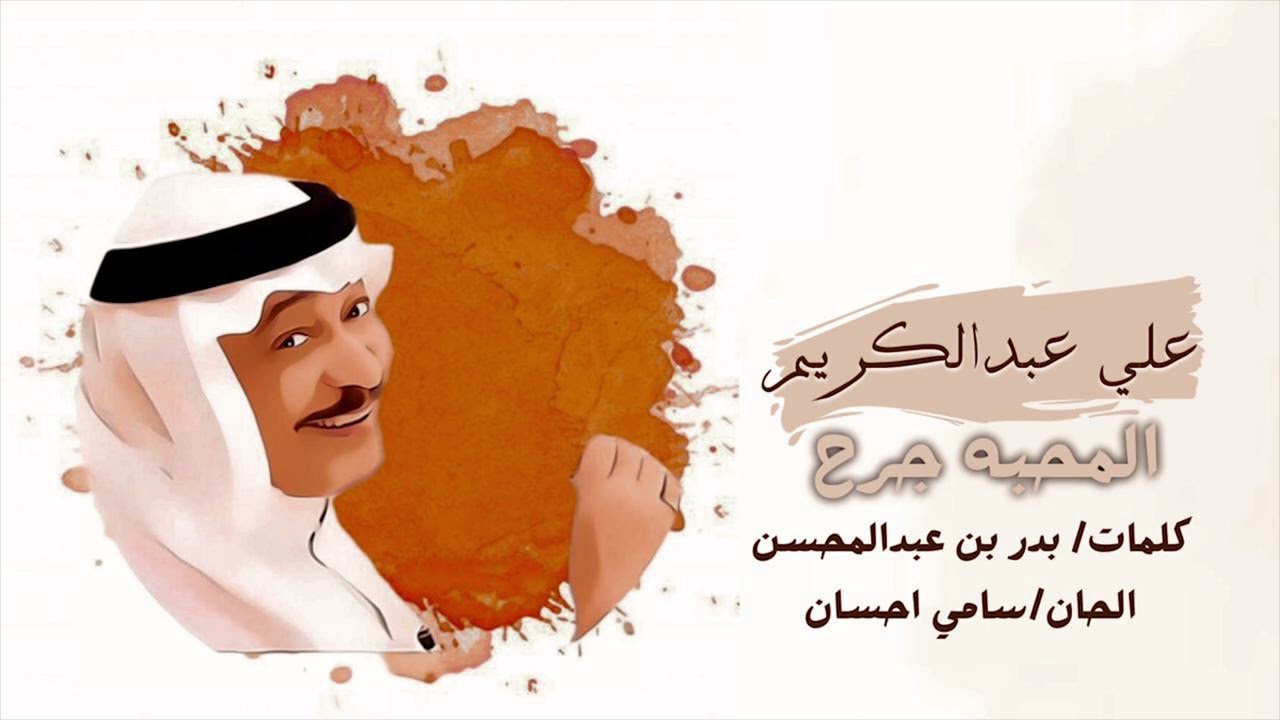 علي عبدالكريم-المحبه جرح |2014